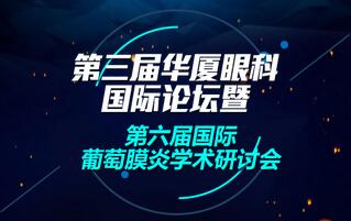 第三屆華廈眼科國際論壇暨第六屆國際葡萄膜炎學(xué)術(shù)研討會(huì)4月1日至4月2日在廈召開