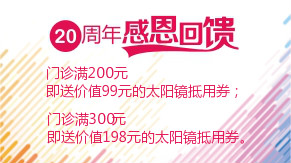 眼科20周年感恩回饋，門診滿200元即送太陽鏡