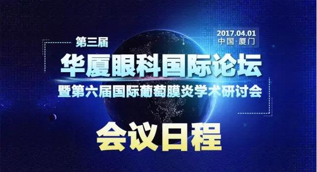 “第三屆華廈眼科國際論壇暨第六屆國際葡萄膜炎學(xué)術(shù)研討會(huì)”會(huì)議日程