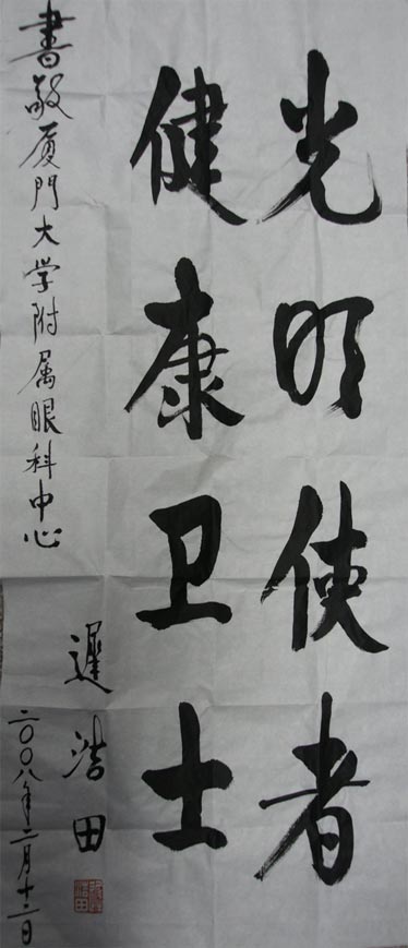 原中央軍委副主席、國(guó)務(wù)委員兼國(guó)防部部長(zhǎng)遲浩田來我院就診并題字留念