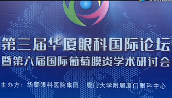 廈門眼科中心舉辦國際眼科盛會(huì) 中外1600多位眼科專家云集