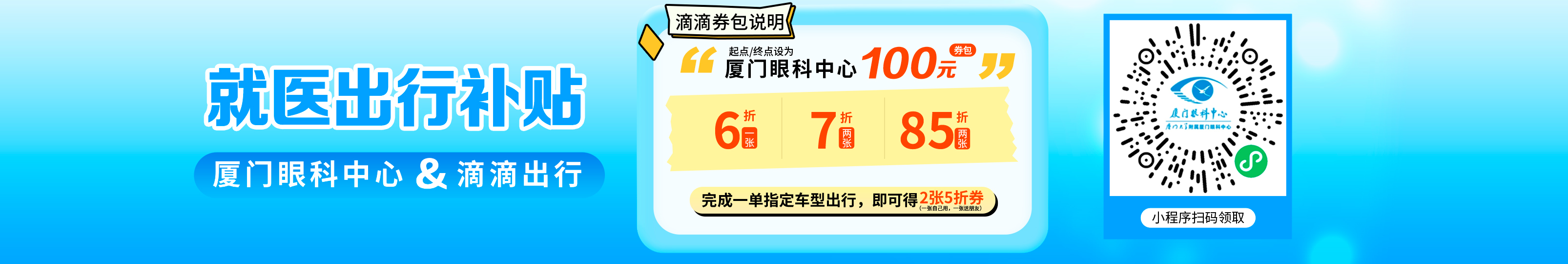厦门眼科中心×滴滴送打车